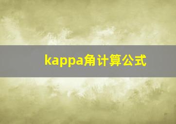 kappa角计算公式