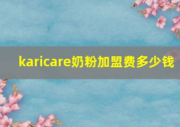 karicare奶粉加盟费多少钱