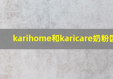 karihome和karicare奶粉区别