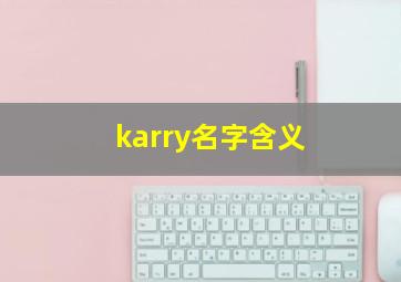 karry名字含义