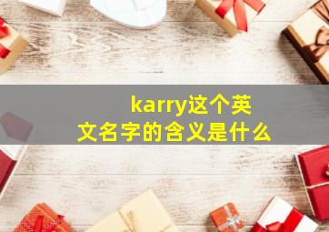 karry这个英文名字的含义是什么