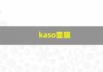 kaso面膜