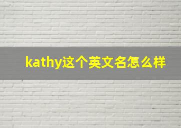 kathy这个英文名怎么样