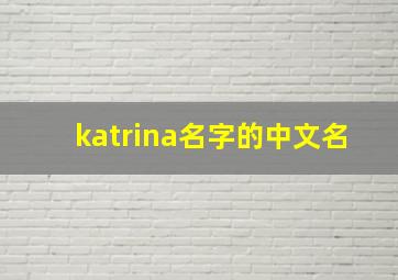 katrina名字的中文名