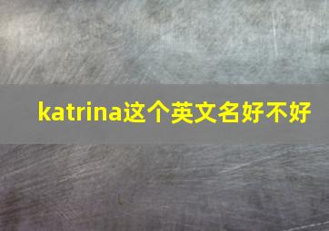 katrina这个英文名好不好