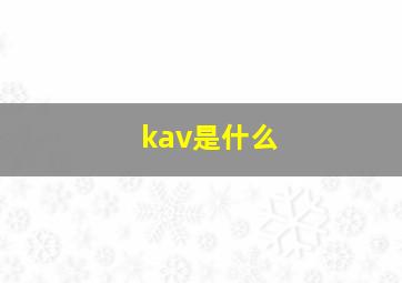 kav是什么