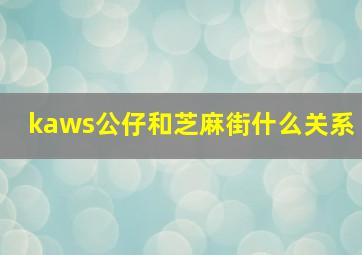 kaws公仔和芝麻街什么关系