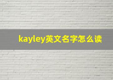 kayley英文名字怎么读