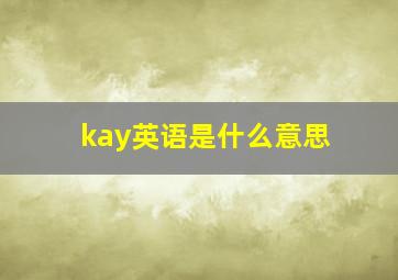 kay英语是什么意思