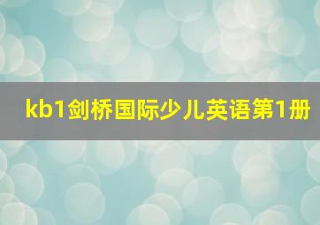 kb1剑桥国际少儿英语第1册