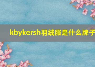 kbykersh羽绒服是什么牌子