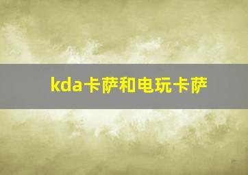 kda卡萨和电玩卡萨