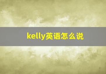 kelly英语怎么说