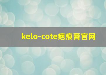 kelo-cote疤痕膏官网