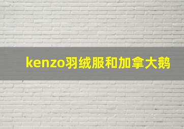 kenzo羽绒服和加拿大鹅