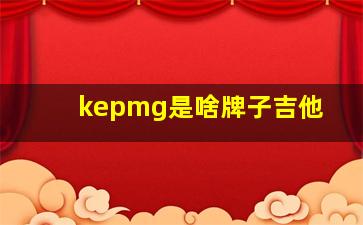 kepmg是啥牌子吉他