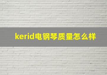 kerid电钢琴质量怎么样