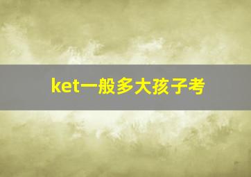 ket一般多大孩子考