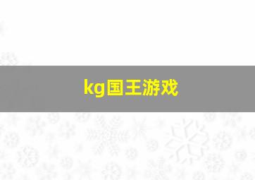 kg国王游戏