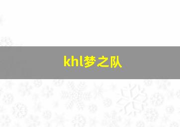 khl梦之队