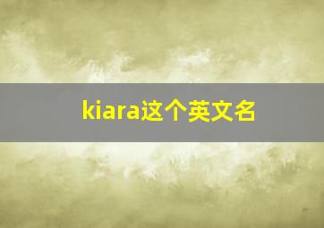 kiara这个英文名