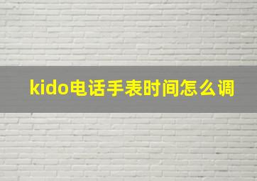 kido电话手表时间怎么调