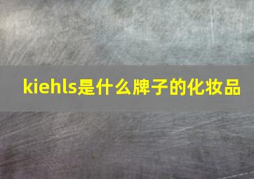 kiehls是什么牌子的化妆品