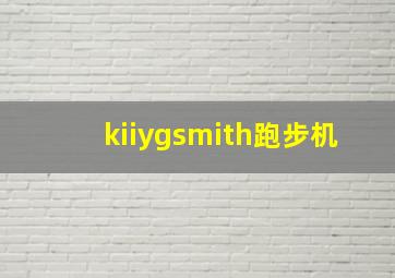 kiiygsmith跑步机