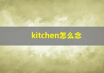 kitchen怎么念