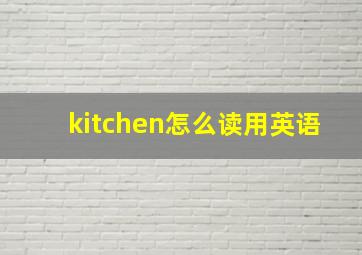 kitchen怎么读用英语