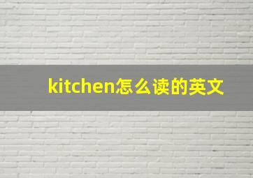 kitchen怎么读的英文