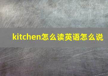 kitchen怎么读英语怎么说