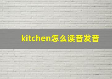 kitchen怎么读音发音