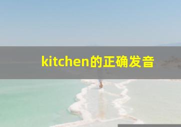 kitchen的正确发音