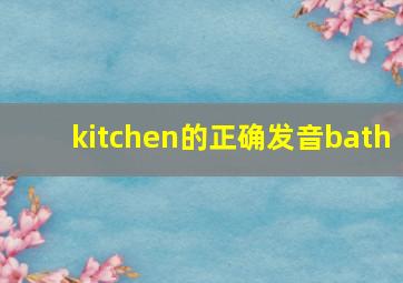 kitchen的正确发音bath