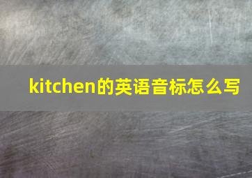 kitchen的英语音标怎么写