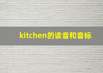 kitchen的读音和音标