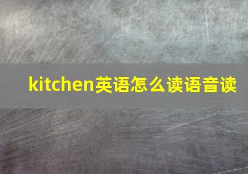 kitchen英语怎么读语音读