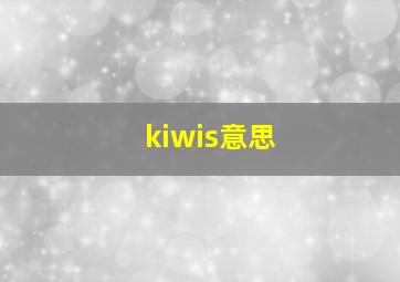 kiwis意思