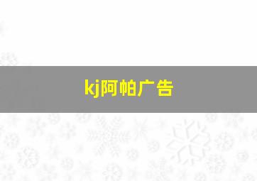 kj阿帕广告