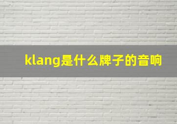 klang是什么牌子的音响