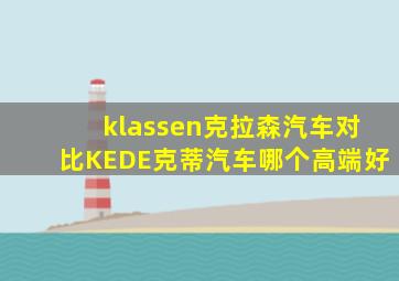 klassen克拉森汽车对比KEDE克蒂汽车哪个高端好