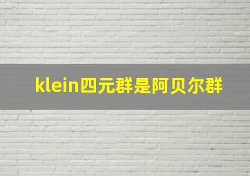 klein四元群是阿贝尔群