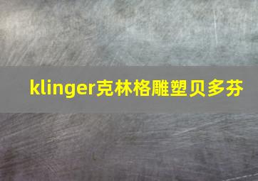 klinger克林格雕塑贝多芬