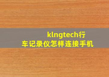 klngtech行车记录仪怎样连接手机