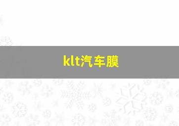 klt汽车膜