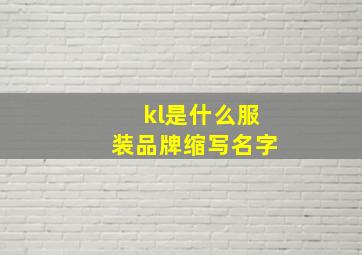 kl是什么服装品牌缩写名字