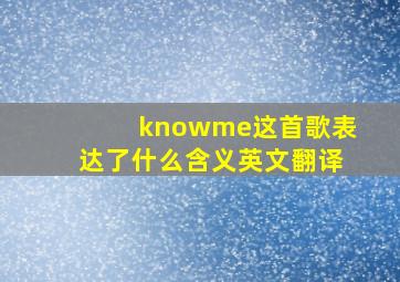 knowme这首歌表达了什么含义英文翻译