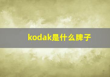 kodak是什么牌子