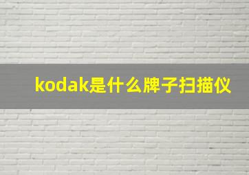 kodak是什么牌子扫描仪